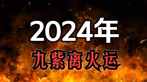 2024年火運|未來20年走「九紫離火運」！「8生肖」運勢銳不可。